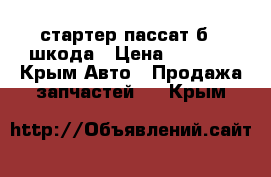 стартер пассат б5  шкода › Цена ­ 5 000 - Крым Авто » Продажа запчастей   . Крым